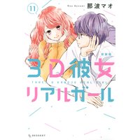 3D彼女 リアルガール 新装版 11巻