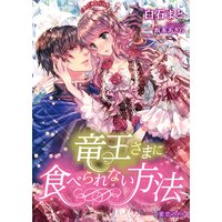 竜王さまに食べられない方法【試し読み増量版】