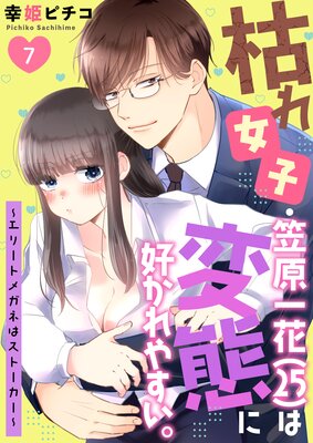 枯れ女子・笠原一花（25）は変態に好かれやすい。～エリートメガネは