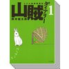 【全巻セット】山賊ダイアリー リアル猟師奮闘記