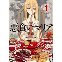 悪食のマリア分冊版