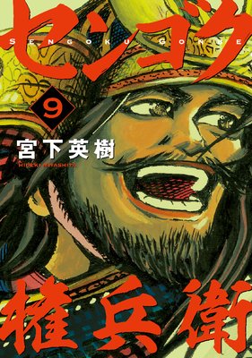 センゴク権兵衛 9巻