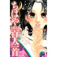 「ちはやふる」公式和歌ガイドブック ちはやと覚える百人一首 早覚え版