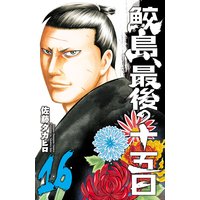 鮫島 最後の十五日 佐藤タカヒロ 電子コミックをお得にレンタル Renta