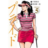 (有)斉木ゴルフ製作所物語 プライド 5