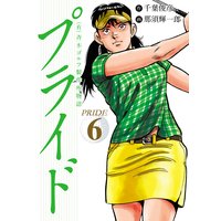 (有)斉木ゴルフ製作所物語 プライド 6