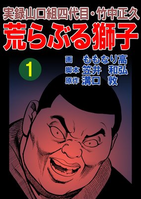 実録山口組四代目 竹中正久 荒らぶる獅子 溝口敦 他 電子コミックをお得にレンタル Renta