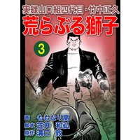 実録山口組四代目・竹中正久 荒らぶる獅子3巻