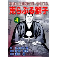 実録山口組四代目・竹中正久 荒らぶる獅子4巻