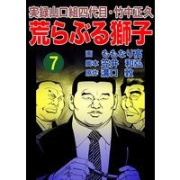 実録山口組四代目・竹中正久 荒らぶる獅子7巻