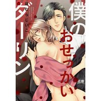 僕のおせっかいダーリン【Renta!限定特典付き】