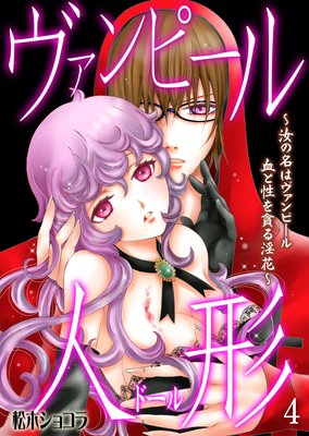 ヴァンピール人形〜汝の名はヴァンピール 血と性を貪る淫花〜 4