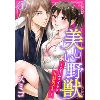 美しい野獣〜ルームメイトは女装男子!?〜