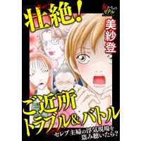 壮絶! ご近所トラブル&バトル セレブ主婦の浮気現場を盗み聴いたら?