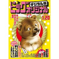 ビッグコミックオリジナル 2018年2号(2018年1月4日発売)