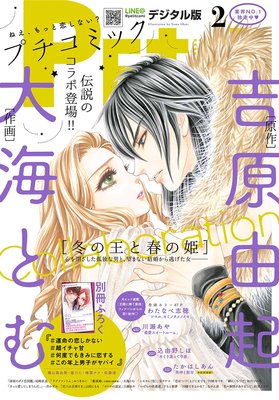 プチコミック 2018年2月号（2018年1月6日発売） | プチコミック編集部