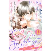 あたしのピンクがあふれちゃう 分冊版 8巻