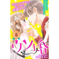ウソ婚 分冊版 5巻