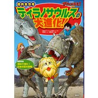 NHK ダーウィンが来た! 超肉食恐竜ティラノサウルスの大進化!