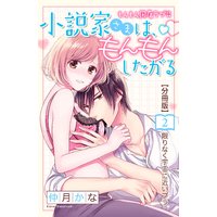 小説家さまは、もんもんしたがる 分冊版 2巻