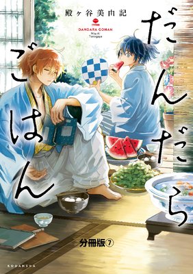 だんだらごはん 分冊版 7巻 しっぽくうどん