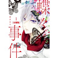 蝶々事件 分冊版