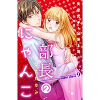 部長のにゃんこ 分冊版 9巻