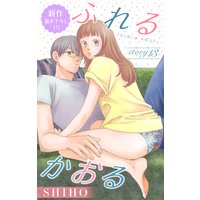 Love Jossie ふれるかおる story13