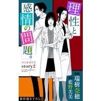 Love Jossie 理性と感情の問題。 story02