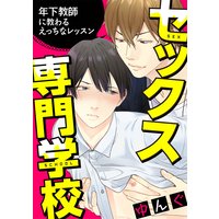 セックス専門学校 連載版