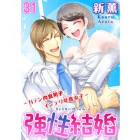 強性結婚〜ガテン肉食男子×インテリ草食女子〜31