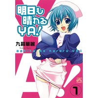 明日も晴れるYA!