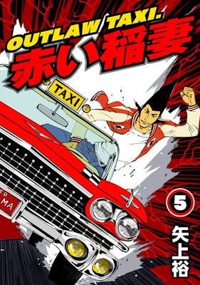 OUTLAW TAXI.赤い稲妻5