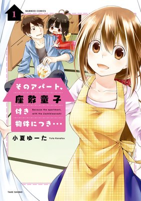 そのアパート 座敷童付き物件につき 小夏ゆーた 電子コミックをお得にレンタル Renta