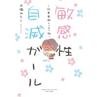 敏感性自滅ガール〜吹奏楽エッセイ〜