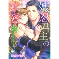残忍君主の求愛〜花嫁は身代わりのプリンセス〜