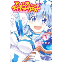アリシアさんのダイエットクエスト