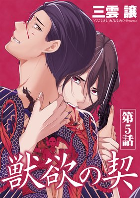 獣欲の契 |三雲譲 | まずは無料試し読み！Renta!(レンタ)