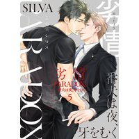 劣情PARADOX―番犬は夜、牙をむく5