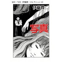 伊藤潤二 無料漫画ダウンロードはこちらから