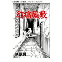 伊藤潤二の猫日記 よん むー 伊藤潤二 電子コミックをお得にレンタル Renta