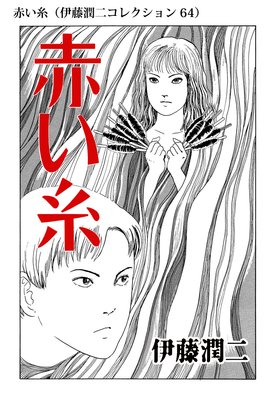 赤い糸 伊藤潤二コレクション 64 伊藤潤二 電子コミックをお得にレンタル Renta