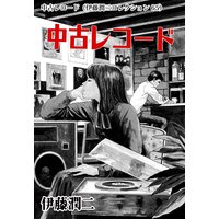 中古レコード(伊藤潤二コレクション 65)