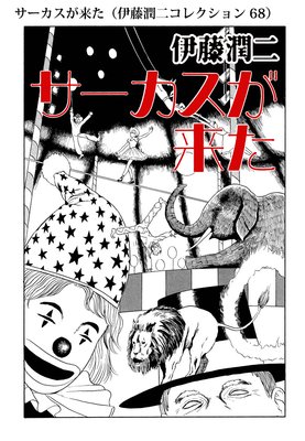 サーカスが来た 伊藤潤二コレクション 68 伊藤潤二 電子コミックをお得にレンタル Renta