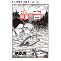 顔面固定 伊藤潤二コレクション 103 伊藤潤二 電子コミックをお得にレンタル Renta