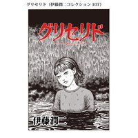 顔面固定 伊藤潤二コレクション 103 伊藤潤二 電子コミックをお得にレンタル Renta