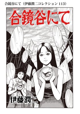 合鏡谷にて 伊藤潤二コレクション 113 伊藤潤二 電子コミックをお得にレンタル Renta