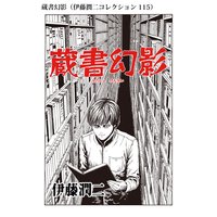 ご先祖様 伊藤潤二コレクション 伊藤潤二 電子コミックをお得にレンタル Renta