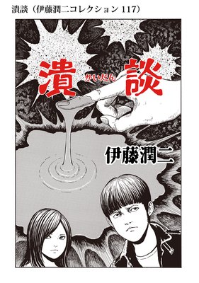 潰談 伊藤潤二コレクション 117 伊藤潤二 電子コミックをお得にレンタル Renta