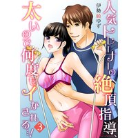 人気トレーナーの絶頂指導、太いので何度もイかされる…! 3
